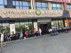 门面-服务大楼冷面(延大店)