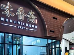 -味香斋·麻酱面(豫园店)