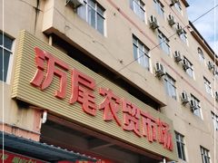 门面-万尾农贸市场