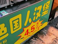 -李之安汉堡店