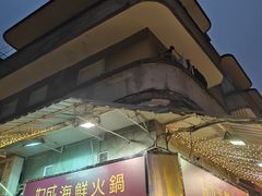 -協成海鮮火鍋(老店)