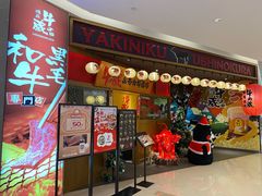 门面-牛藏·黑毛和牛烧肉(环市东店)