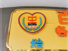 -百花传统甜品店(原址店)