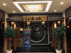 -江南赋(内蒙古大厦店)