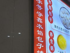 -守鑫水馅包子铺