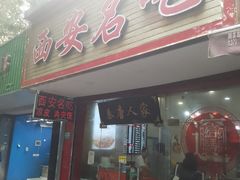 -西安名吃秦唐人家(南泉路店)