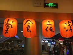 门面-有喜屋·深夜食堂(北京西路店)