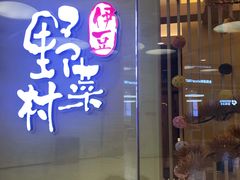 -伊豆野菜村(大族广场店)