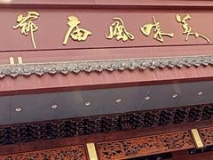 -老爷庙风味美食府(魏都大道店)