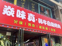 -焱味真•韩牛自助烤肉(大学城店)