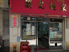 门面-联记面家(新马路店)
