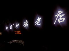 -向民炒鸡老店(火车站店)