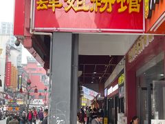 门面-肆姐面粉馆(坡子街店)