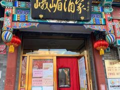 门面-峨嵋酒家(德内店)
