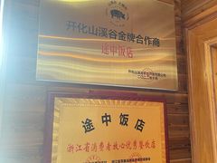 -途中饭店(开化店)