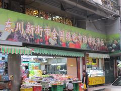 -东川新街市(东川市场店)