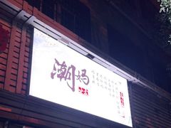 门面-潮妈小食
