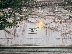 门面-日出青木·杭帮菜名店