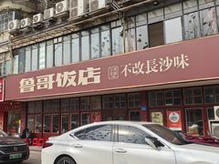 -鲁哥饭店(北正街店)