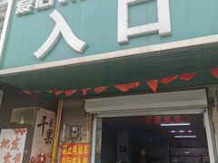 -薛家岛爱心农贸市场(薛家岛店)