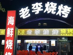 门面-老李烧烤(世贸南路店)