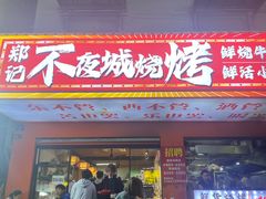 -郑记•不夜城烧烤•龙虾•虾蟹(黄鹤楼店)