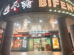 -避风塘·金牌店·夜宵(金玉兰店)