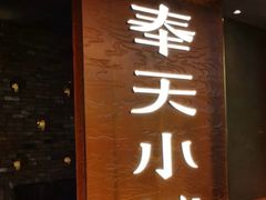 -奉天小馆·非遗东北菜(沈阳万象城店)