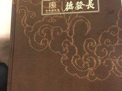 -德发长饺子·非遗(钟楼店)