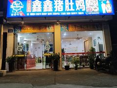 -15年老字号鑫鑫猪肚鸡·椰子鸡海南火锅(兴隆华侨农场店)