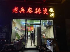 门面-老兵麻辣烫(世欧王庄店)