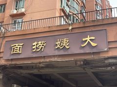 -大姨捞面(新安花园店)