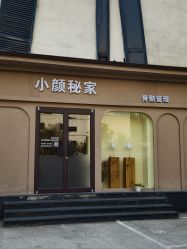 -小颜秘家·韩国整骨