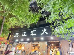 -三江汇火锅店(保全街店)