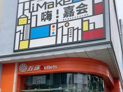 -五环Outlets(高新工厂店)