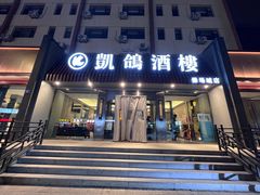 -凯鸽酒楼(振兴街店)