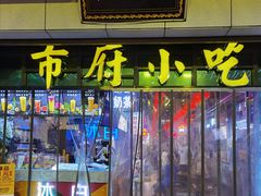 -市府路小吃城(民俗文化广场锦苑店)