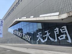 -上海当代艺术博物馆