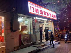 门面-门框胡同百年卤煮(新街口店)