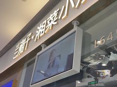 -兰湘子·湘菜小炒(石家庄万象城店)