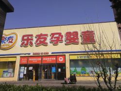 -乐友孕婴童(刘家窑店)