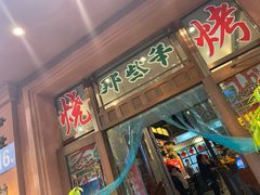 门面-那些年记忆烧烤