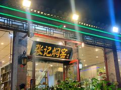 门面-张记焖窑·十五年专注焖烤(雍和宫店)
