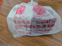 -刘记独流白糕干