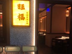 -旺福·贵州酸汤牛肉火锅(陆悦天地店)