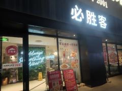 -必胜客(车陂店)