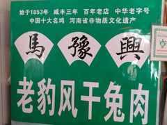 -开封马豫兴桶子鸡(经八路店)