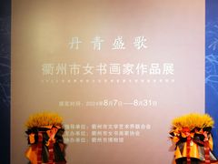 -衢州市博物馆