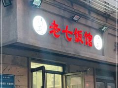门面-老七饭馆(光荣道总店)