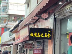 -放鸡岛之美食